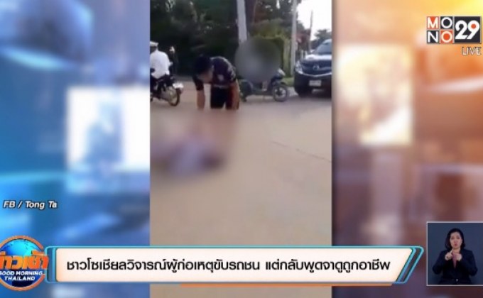 ชาวโซเชียลวิจารณ์พฤติกรรมผู้ก่อเหตุขับรถชน แต่กลับพูดจาดูถูกอาชีพ