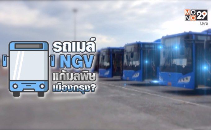 คุยครบกับพบเอก : รถเมล์เอ็นจีวี แก้มลพิษเมืองกรุงจริงหรือ?
