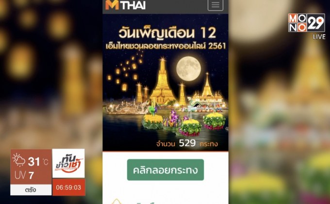 MThai.com ชวนร่วมลอยกระทงออนไลน์