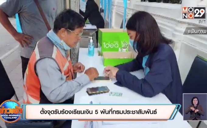 ตั้งจุดรับร้องเรียนเงิน 5 พันที่กรมประชาสัมพันธ์