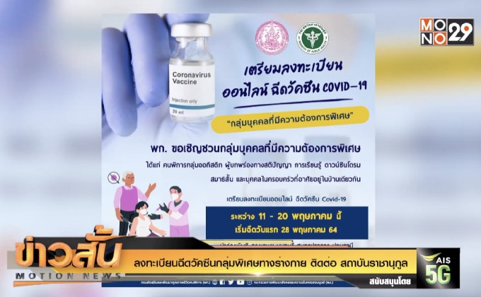 ลงทะเบียนฉีดวัคซีนกลุ่มพิเศษทางร่างกาย ติดต่อ สถาบันราชานุกูล