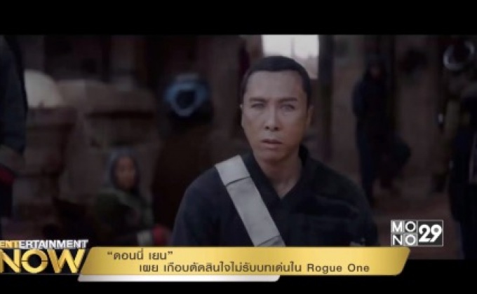 “ดอนนี่ เยน” เผย เกือบตัดสินใจไม่รับบทเด่นใน Rogue One
