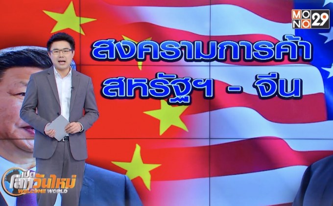 สหรัฐฯ-จีนเริ่มบังคับใช้มาตรการภาษีรอบใหม่