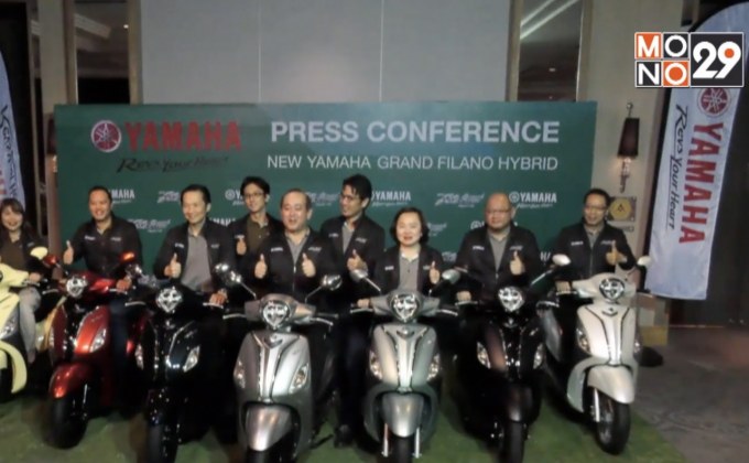 ยามาฮ่า จัดงานเปิดตัว “ยามาฮ่า แกรนด์ ฟีลาโน่ ไฮบริด”