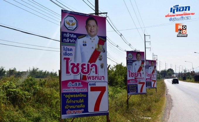 “ไชยา พรหมา” ผู้สมัคร สส.จ.หนองบัวลำภู เขต2 หมายเลข 7 พรรคกล้าธรรม ชูแคมเปญหาเสียง “อยู่พรรคไหนก็ทำงานได้เป้าหมายคือประชาชน”