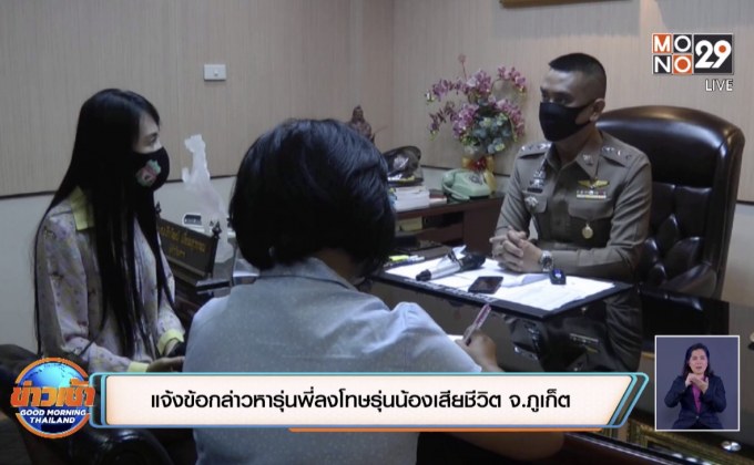 แจ้งข้อกล่าวหารุ่นพี่ลงโทษรุ่นน้องเสียชีวิต จ.ภูเก็ต