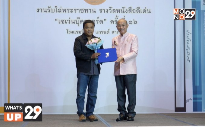 ซีพี ออลล์ จัดงานมอบรางวัลหนังสือดีเด่น “เซเว่นบุ๊คอวอร์ด” ครั้งที่ 16 ประจำปี 2562