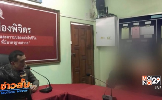 แจ้งความถูกฉุด-พยายามข่มขืนงานสงกรานต์ที่พิจิตร