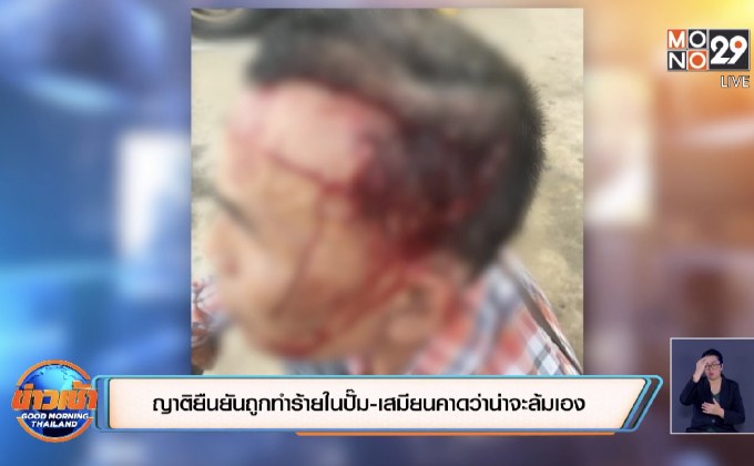 ญาติยืนยันถูกทำร้ายในปั๊ม-เสมียนคาดว่าน่าจะล้มเอง