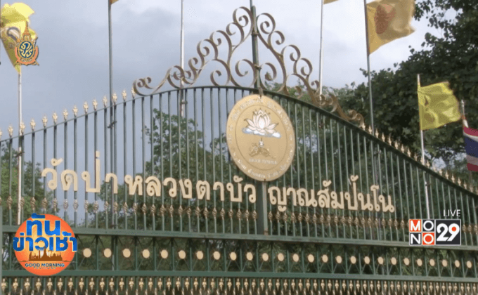 ตัวแทนหลวงตาจันทร์ ปฏิเสธเอี่ยวซากเสือ