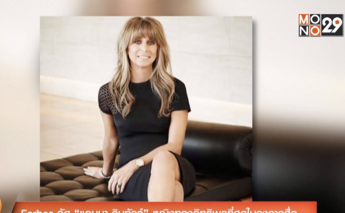 Forbes จัด “แอนนา วินทัวร์” หญิงทรงอิทธิพลที่สุดในวงการสื่อ