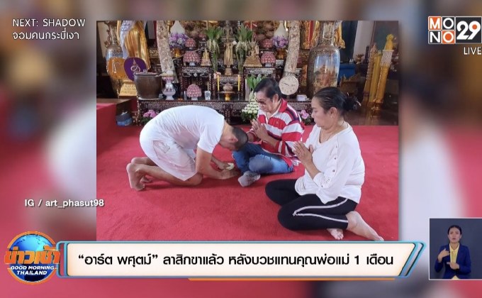 “อาร์ต พศุตม์” ลาสิกขาแล้ว หลังบวชแทนคุณพ่อแม่ 1 เดือน