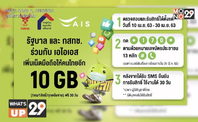 AIS มอบสิทธิ์การใช้เน็ตมือถือฟรี 10 GB