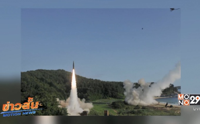 สหรัฐฯ-เกาหลีใต้ยิงขีปนาวุธแสดงแสนยานุภาพ