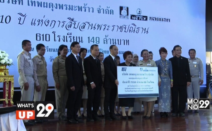 “10 ปีแห่งการสืบสานพระราชปณิธาน 610 โรงเรียน 149 ล้านบาท”