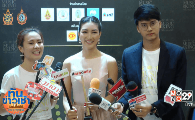แถลงเตรียมจัดคอนเสิร์ต “Music for the KING”