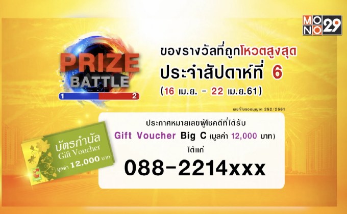 ประกาศผลผู้โชคดีในกิจกรรม Prize Battle ของสัปดาห์ที่ 6