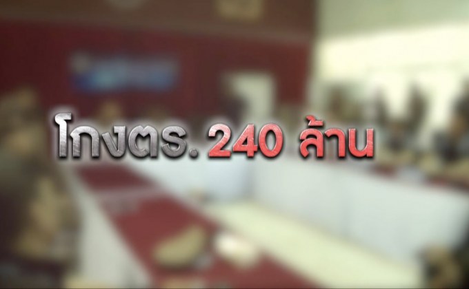 “บิ๊กโจ๊ก” แฉขบวนการนายพลโกงเงินตร. 240 ล้าน