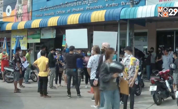 ผู้ว่างงาน จ.ภูเก็ต ทวงถามเงินเยียวยาจากประกันสังคม