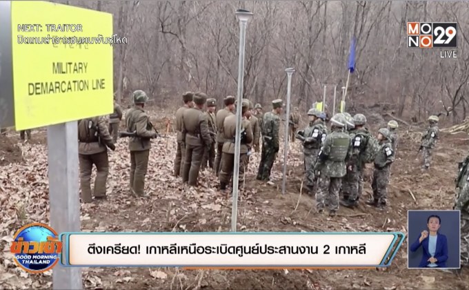 ตึงเครียด! เกาหลีเหนือระเบิดศูนย์ประสานงาน 2 เกาหลี