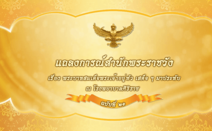 แถลงการณ์สำนักพระราชวัง ฉบับที่21