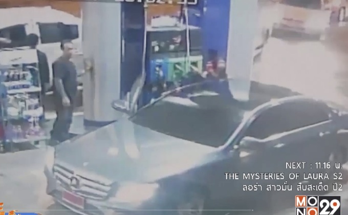 ตร.แจงเหตุเข้าใจผิดเติมน้ำมันเบนซ์แล้วขับหนี