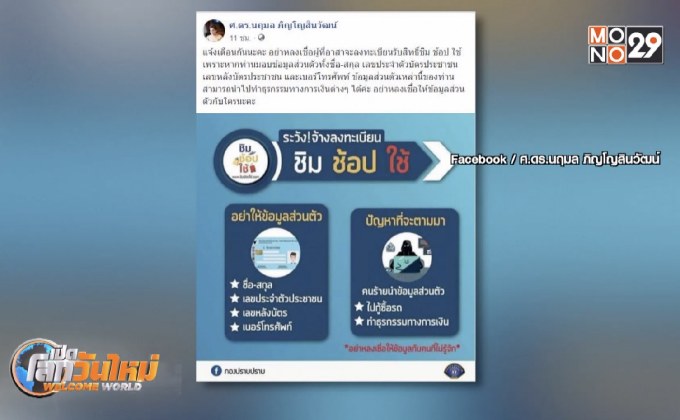 เตือนอย่าส่งข้อมูลให้คนอื่นลงทะเบียนสิทธิ์ ‘ชิมช้อปใช้’