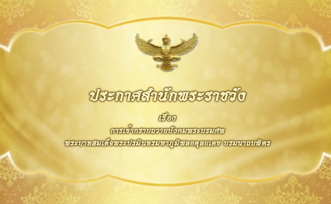 เปิดให้เข้ากราบพระบรมศพ ในหลวง ร.9 ถึง30กันยายนนี้