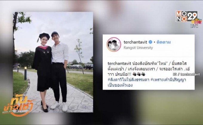 “เต๋อ” ปัดร้องเพลงโชว์หวานให้ “ใหม่” กลางงานฉลองปริญญา 