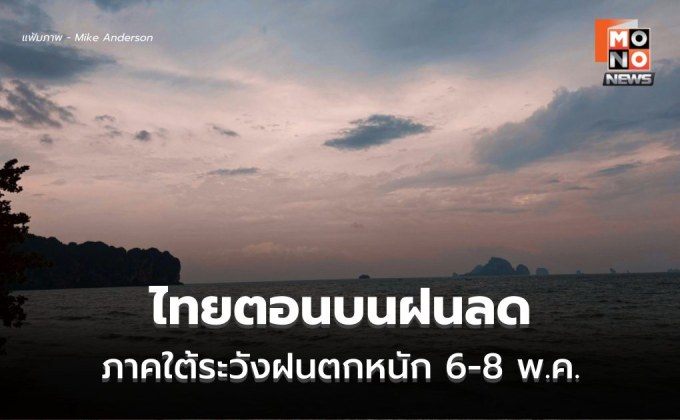 สภาพอากาศวันนี้  ไทยตอนบนฝนลดลง  / ภาคใต้มีฝนเพิ่มขึ้น ระวังฝนตกหนักบางแห่ง