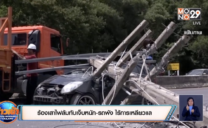 ร้องเสาไฟล้มทับเจ็บหนัก-รถพัง ไร้การเหลียวแล