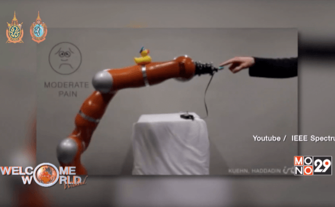นักวิทยาศาสตร์สอนหุ่นยนต์ให้รู้จักความเจ็บปวด