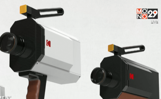 Kodak จัดเซอร์ไพรส์ยุคดิจิตอล เปิดตัวกล้องฟิล์ม Super 8 ใหม่เอี่ยม!