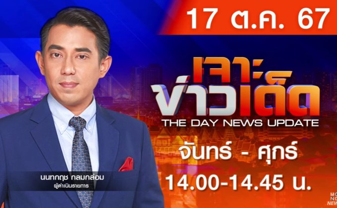 เจาะข่าวเด็ด 17 ตุลาคม 2567