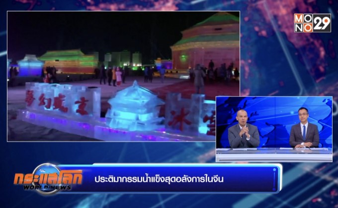 ประติมากรรมน้ำแข็งสุดอลังการในจีน