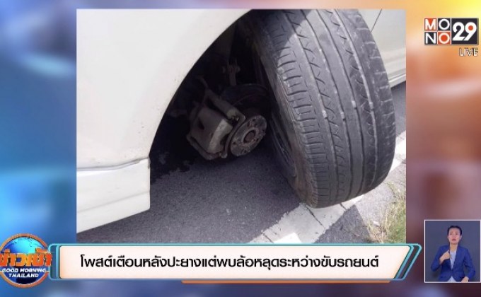 โพสต์เตือนหลังปะยางแต่พบล้อหลุดระหว่างขับรถยนต์
