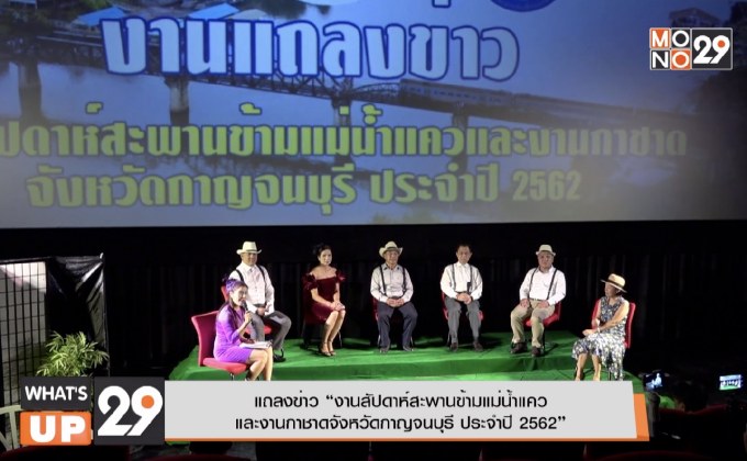 แถลงข่าว “งานสัปดาห์สะพานข้ามแม่น้ำแคว  และงานกาชาดจังหวัดกาญจนบุรี ประจำปี 2562”