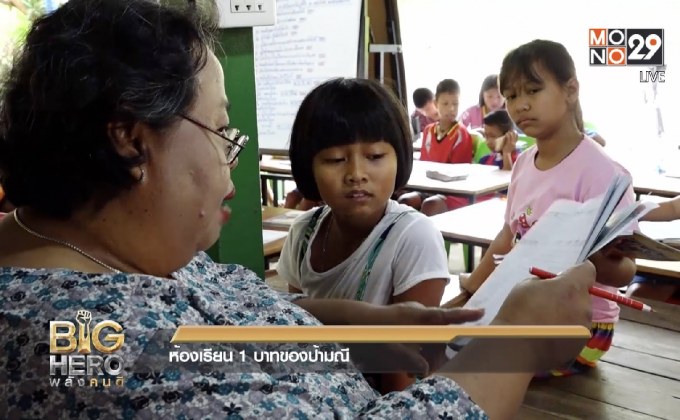 Big hero พลังคนดี ตอน ห้องเรียน 1 บาทของป้ามณี