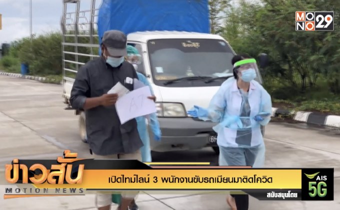 เปิดไทม์ไลน์ 3 พนักงานขับรถเมียนมาติดโควิด