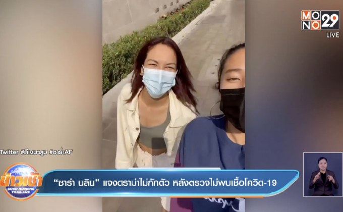 “ซาร่า นลิน” แจงดราม่าไม่กักตัว หลังตรวจไม่พบเชื้อโควิด-19