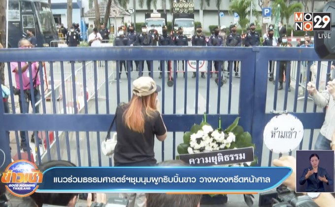 แนวร่วมธรรมศาสตร์ฯชุมนุมผูกริบบิ้นขาว วางพวงหรีดหน้าศาล