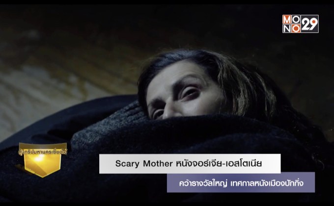 Scary Mother หนังจอร์เจีย-เอสโตเนียคว้ารางวัลใหญ่ เทศกาลหนังเมืองปักกิ่ง