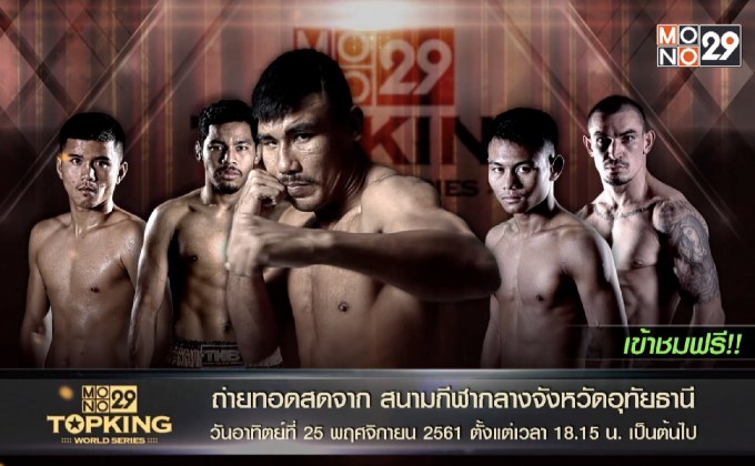 Mono29 Topking World Series 2018 TK25 อุทัยธานี  รอบ Tournament World Series