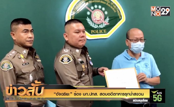 “อัจฉริยะ” ร้อง บก.ปทส. สอบอดีตทหาร.รุกป่าสงวน