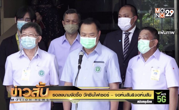 รอลงนามจัดซื้อ วัคซีนไฟเซอร์ – จอห์นสัน&จอห์นสัน