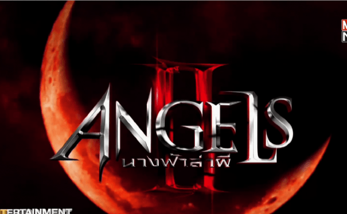 “Angels นางฟ้าล่าผี ปี 2” เตรียมลงจอ “ต่าย เพ็ญพักตร์” เสริมทัพความมัน
