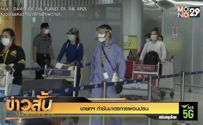 นายกฯ กำชับมาตรการผ่อนปรน