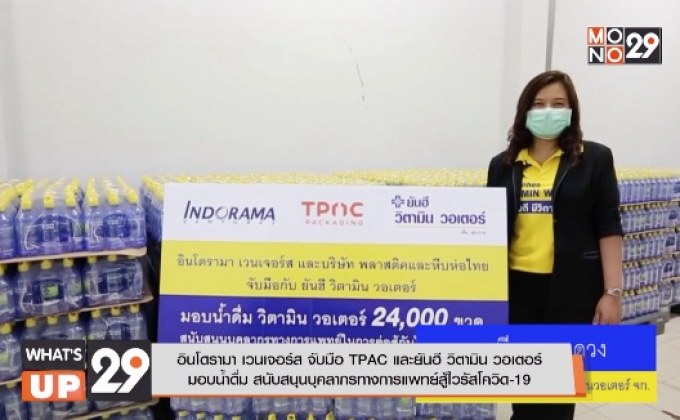 อินโดรามา เวนเจอร์ส จับมือ TPAC และยันฮี วิตามิน วอเตอร์