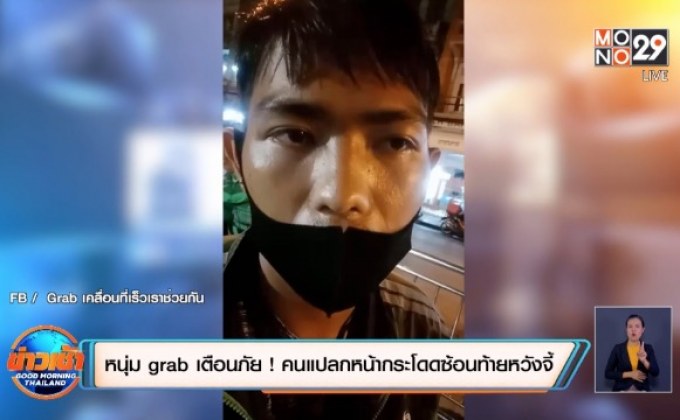 หนุ่ม grab เตือนภัย ! คนแปลกหน้ากระโดดซ้อนท้ายหวังพาไปจี้