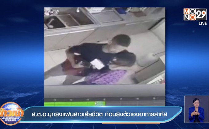 เล็งเพิ่มโทษ ตร.ฆ่าแฟนแล้วเผานั่งยาง